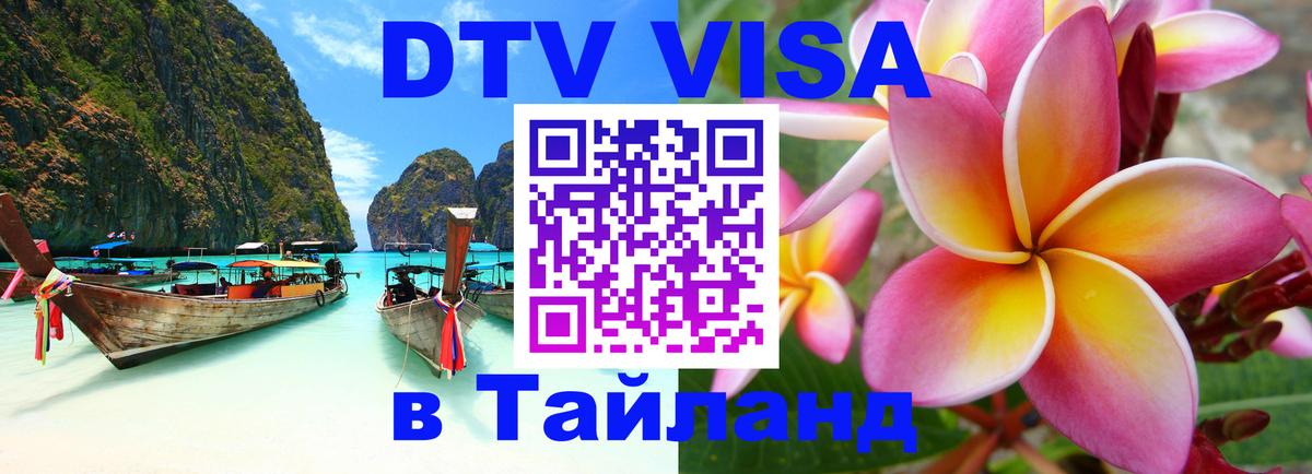 Стоимость и условия DTV визы — оформление в Таиланд под ключ - 