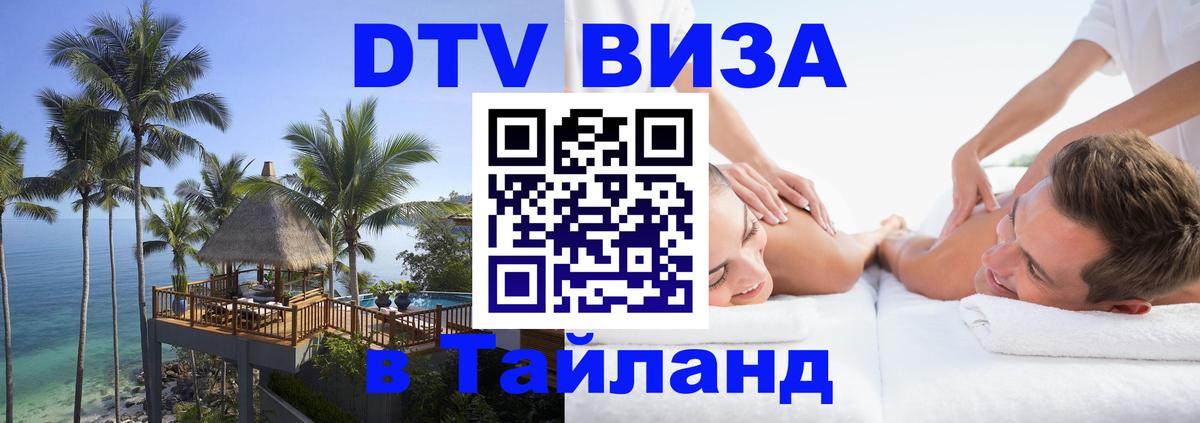 Оформить DTV визу в Тайланд Канберра 